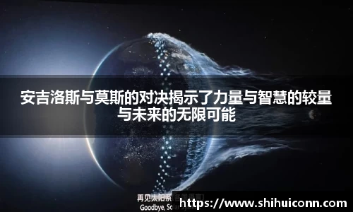 安吉洛斯与莫斯的对决揭示了力量与智慧的较量与未来的无限可能