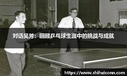 对话吴芳：回顾乒乓球生涯中的挑战与成就