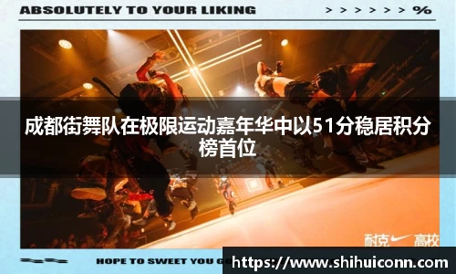 成都街舞队在极限运动嘉年华中以51分稳居积分榜首位