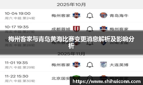 梅州客家与青岛黄海比赛变更消息解析及影响分析