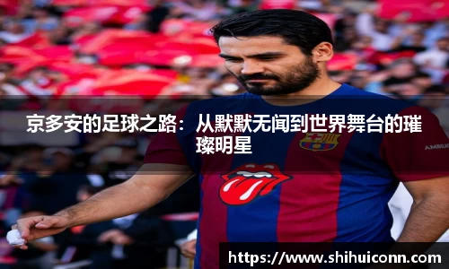 京多安的足球之路：从默默无闻到世界舞台的璀璨明星