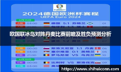 欧国联冰岛对阵丹麦比赛前瞻及胜负预测分析