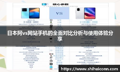 日本阿vs网站手机的全面对比分析与使用体验分享