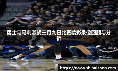 勇士与马刺激战三月九日比赛精彩录像回顾与分析