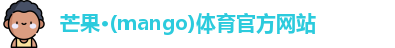 芒果体育